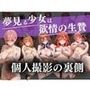 個人撮影の裏側〜夢見る少女は欲情の生贄〜