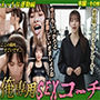 【ストーリー動画】俺専用SEXコーチ【射精あり】