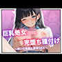巨乳J系完堕ち種付け 〜嫌いな教師に屈辱SEX〜