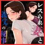 レスられ妻と義父の秘事