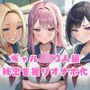 オレを馬鹿にするギャルJK3人組の秘密を握りオナホ化してやった！