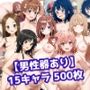 【男性器あり】15キャラ イラスト集 （500枚）