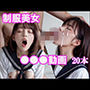 制服美女〇〇〇動画