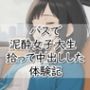 【R18小説】バスで泥●女子大生拾って中出しした体験記