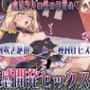 魔法少女の性の目覚め 〜潮吹き絶頂＆種付けピストンで性感開発セックス！！〜