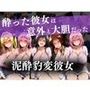 泥●豹変彼女〜酔った彼女は意外と大胆だった〜