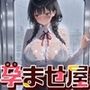 孕ませ屋【雨透け×痴●】