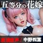 五等分の花嫁、中野二乃が機械の虜に堕とされる（音声付き動画添付）