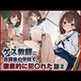 ゲス教師に放課後の学校で徹底的に犯〇れた話（2）