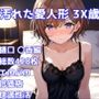 ［R-18］汚れた愛人形 3X歳［樋口 〇香編］