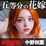 五等分の花嫁、中野四葉が機械の虜に堕とされる（音声付き動画添付）