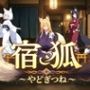 宿狐〜やどぎつね〜