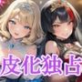 地下アイドル皮化独占 vol.3 〜アリス・イン・ロイヤルプリンセス〜