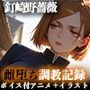 【イラスト＋アニメ付き】呪術師 釘崎野薔薇、雌堕ち調教記録 〜勝気呪術師の雌アクメ中出し地獄〜