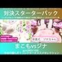 こづくり対決！！スターターセット:次世代主人公まこもvs裏番長ジナちゃん