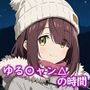 ゆる〇ャン△の時間