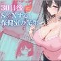 30日後にS〇Xする保健室の先生