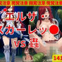 【蟲姦】エルザ・スカーレッ● vs 蟲【閲覧注意】