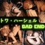 トワ・ハーシェル（BAD END） イラスト集