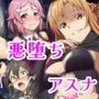 アスナ悪堕ち、SAOヒロイン達を次々と闇堕ちに誘う快楽の戦姫