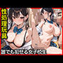 性処理玩具 誰でも犯せる女子校生