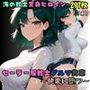 セーラー服戦士ブルマ拘束 〜海の戦士変身ヒロイン、快楽に堕つ〜