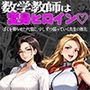 数学教師は変身ヒロイン（はーと）ぼくを蘇らせた代償に、少しずつ弱っていく先生の敗北 01