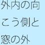 ゴール間近の分離圧力 各々の場所でいろいろな大変さとは言え 向こう側が・・