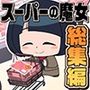 スーパーの魔女総集編