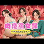 肉感熟女録 vol.1