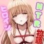 ヒロインNTR物語〜椎○真昼を寝取ってオナホ化するまでの一部始終〜
