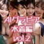 AIグラビア 水着編 VOL.2