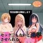 セック〇しないと退学させられる特別試験