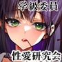 《学級委員の性愛研究会編――超淫乱！エロ漫画創作コンビ―》改訂版