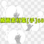 線画素材集［手］68