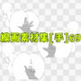 線画素材集［手］69