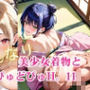 美少女着物とどぴゅどぴゅH。11