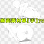 線画素材集［手］75