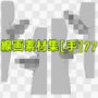 線画素材集［手］77