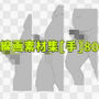 線画素材集［手］80