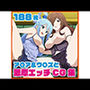 ア〇ア＆ウ〇ズと濃厚エッチCG集 188枚