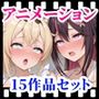 えっちアニメーション集おまとめセット7！