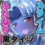 ふたなり黒タイツのスライム姉さんVSふたなり黒タイツのサキュバスJK