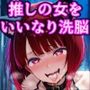 推しのオナホを召し上がれ 洗脳グッズでお好みにドスケベ調教♪認識イジられチンポに夢中の便女堕ち
