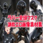 ラバー 全頭マスク 調教エロ画像集