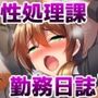性処理課勤務日誌〜逆らえない調教済みOLが何度もイかされて好き放題犯●れちゃう話