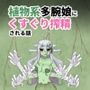植物系多腕娘にくすぐり搾精される話