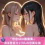 「百合SEX画像集」〜ある百合カップルの甘美な夜〜
