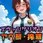 【エヴァンゲリオン】マリ・アスカ・ミサト・レイ（おまけ） 〜 アヘ顔＋搾精CG集 〜｜挑発パンチラ・手コキ足コキ・イマラチオ
