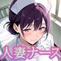 人妻ナース 〜色気ムンムン秘密の診察〜